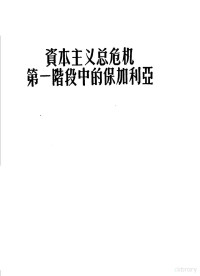 （苏）奥西波夫（М.В.Осипов）著；杨志超译 — 资本主义总危机第一阶段中的保加利亚