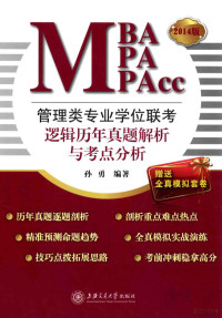 孙勇编著, 孙勇编著, 孙勇 — 管理类专业学位联考(MBA-MPA-MPAcc)逻辑历年真题解析与考点分析 2014版