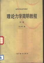 肖士旬编 — 理论力学简明教程 第2版