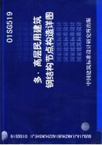 中国建筑标准设计研究所 — 多、高层民用建筑钢结构节点构造详图