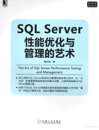 黄钊吉著 — SQL Server性能优化与管理的艺术