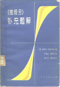 斯皮瓦克（M.Spivak）著；严敦正，张毓贤译 — 《微积分》补充题解