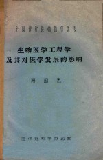 杨国忠编 — 生物医学工程学及其对医学发展的影响