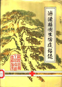 《济沅县卫生防疫站》编辑组编 — 济源县卫生防疫站志 1985