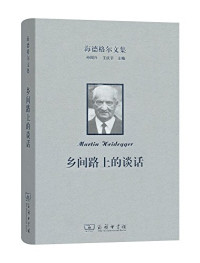 孙周兴，王庆节主编；张振华译, 海德格尔 Heidegger, Martin 1889-1976, Martin Heidegger — 海德格尔文集 荷尔德林的颂歌《日耳曼尼亚》与《莱茵河》