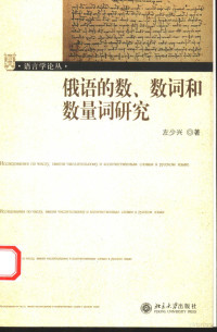 左少兴著, 左少兴, 1930-, 左少兴著, 左少兴 — 俄语的数、数词和数量词研究