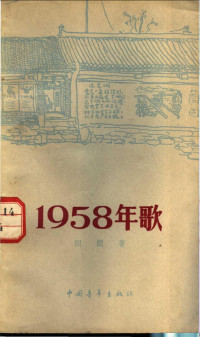 田间著 — 1958年歌 街头诗集