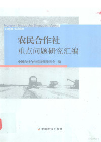 中国农村合作经济管理学会编, 中国农村合作经济管理学会编, 中国农村合作经济管理学会 — 农民合作社重点问题研究汇编