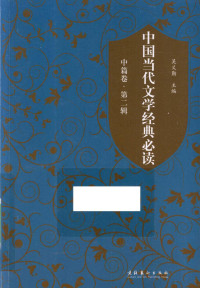 吴义勤主编, 吴义勤主编 , 宋嵩点评, 宋嵩, Song song, 吴义勤, 吴义勤主编 , 宋嵩点评, 吴义勤, 宋嵩 — 中国当代文学经典必读 中篇卷 第2辑