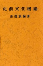 王进展著 — 史前文化概论