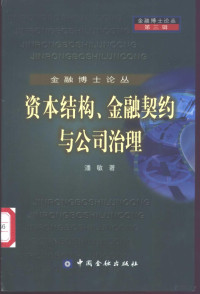 潘敏著, 潘敏, 1966- — 资本结构、金融契约与公司治理