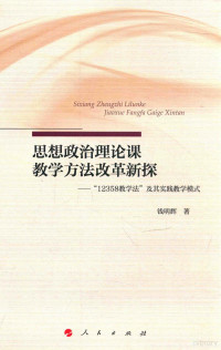 钱明辉著 — 思想政治理论课教学方法改革新探 12358教学法及其实践教学模式