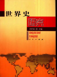 齐世荣主编, 齐世荣主编, 齐世荣, 齊世榮 — 世界史研究