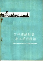 中共天津市委宣传部编 — 怎样组织财贸职工学习理论 天津市工农学习马克思列宁主义毛泽东著作经验汇辑