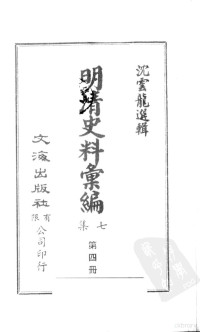 沈云龙编 — 明清史料汇编：第七集第四册