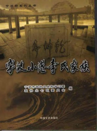 宁波市政协文史和学习委，政协北仑区委员会编, 华长慧主编 , 宁波市政协文史和学习委, 政协北仑区委员会编, 华长慧, 政协宁波市北仑区委, Zheng xie ning bo shi bei lun qu wei, 政协宁波市文史和学习委员会 — 宁波小港李氏家族