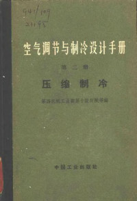 第四机械工业部第十设计院等编 — 空气调节与制冷设计手册 第2册 压缩制冷