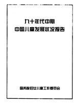 国务院妇女儿童工作委员会 — 九十年代中期中国儿童发展状况报告