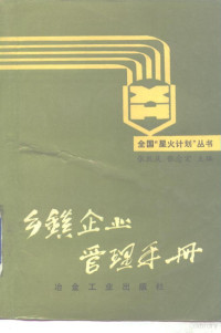 张跃庆，张念宏主编, Yueqing Zhang, Nianhong Zhang, 张跃庆, 张念宏主编, 张跃庆, 张念宏 — 乡镇企业管理手册