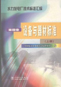 中国电力企业联合会标准化编著 — 水力发电厂技术标准汇编 第4卷 设备与器材标准 上