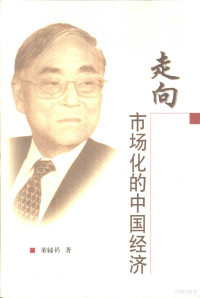 董辅礽著, Dong Fureng zhu, Funai Dong — 走向市场化的中国经济