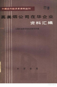 上海社会科学院经济研究所编, Pdg2Pic — 英美烟公司在华企业资料汇编 第2册