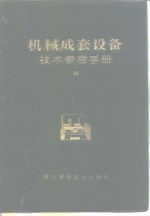 浙江省机械设备成套公司 — 机械成套设备技术参考手册 4