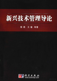 银路等著, 银路, 王敏 — 新兴技术管理导论