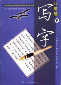 河北省教育学会书法教育专业委员会编著 — 义务教育课程标准实验教科书 写字 八年级 下