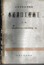 天津大学水利系水利施工教研室编 — 水道港口工程施工 上