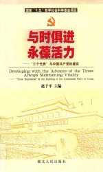 赵子平主编 — 与时俱进 永葆活力 “三个代表”与中国共产党的建设