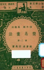 宗亮寰编；朱经农，沈百英主编 — 简易画法 四年级 美术科 第2册