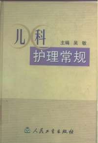 吴敏主编, 主编吴敏 , 副主编马秀芝 ... [等, 吴敏, 马秀芝 — 儿科护理常规