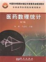 何雁，马志庆主编（南京中医药大学信息技术学院）, 何雁, 马志庆主编, 何雁, 马志庆 — 医药数理统计