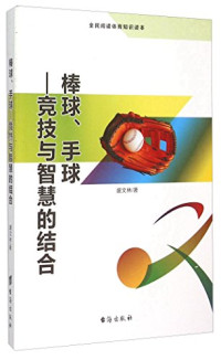 盛文林著, 盛文林著, 盛文林 — 棒球 手球 竞技与智慧的结合