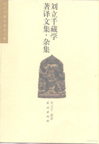 刘立千著译, Liu Liqian zhu yi, 刘立千, author, 刘立千著译, 刘立千, 劉立千 — 刘立千藏学著译文集·杂集