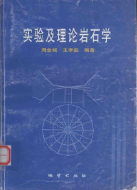 周金城，王孝磊编著, 周金城, 王孝磊编著, 周金城, 王孝磊 — 实验及理论岩石学