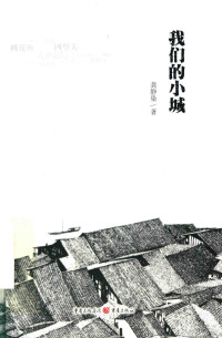 龚静染著, 龚静染, author — 我们的小城