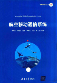 刘海涛，王晓亮，夏冬等编著, 刘海涛. [and others]编著, 刘海涛 — 民航信息技术丛书 航空移动通信系统