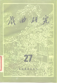 中国艺术研究院戏曲研究所《戏曲研究》编辑部编 — 戏曲研究 第27辑