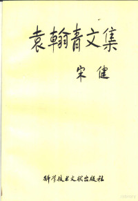 袁翰青著, 袁翰青, 1905-, 袁翰青著, 袁翰青 — 袁翰青文集