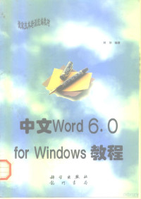 阿华编著, 阿华, (计算机), 阿华编著, 阿华 — 中文Word 6.0 for Windows教程