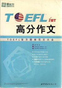 李笑来，（美）韦伯（Weber，J.），（英）杰纳弗（Jeneffer，S.）著 — TOEFL 6分作文