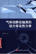 池长青著 — 气体动静压轴承的动力学及热力学