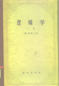 （德）黑格尔（G.W.F.Hegel）著；杨一之译 — 逻辑学