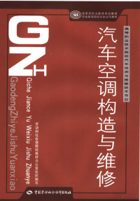 任惠珠主编, 任惠珠主编, 任惠珠 — 汽车空调构造与维修