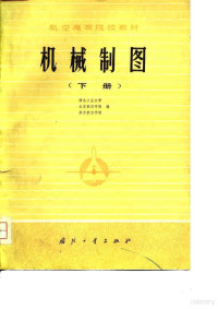 西北工业大学，北京航空学院，南京航空学院 — 航空高等院校教材 机械制图 下