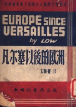 （英）大卫·罗著 — 凡尔赛以后的欧洲 第2版