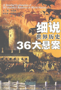 向飞，陈翠娟编著 — 细说世界历史36大悬案