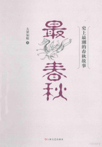 大梁如姬著, 大梁如姬, author, 大梁如姬著, 大梁如姬, 大梁如姬 (文学) — 最春秋：史上最潮的春秋故事